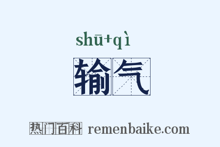 输气是什么意思的图片